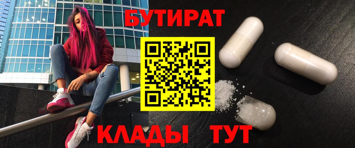 Бутират бутандиол  Вход с VPN  Гурьевск 
