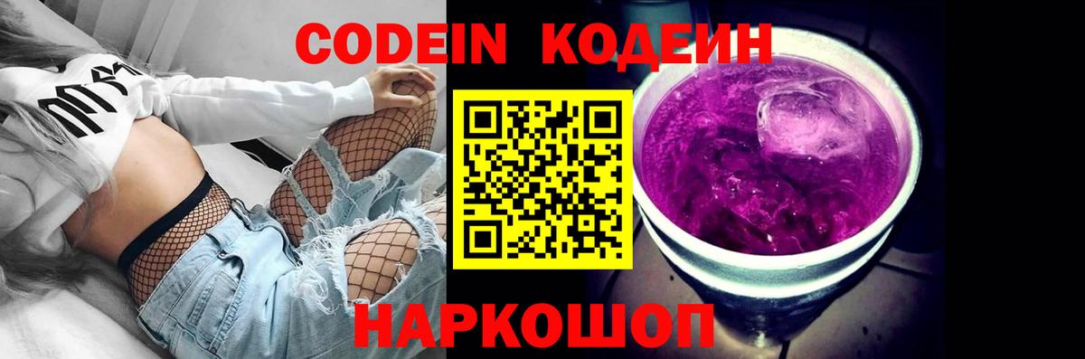 Гурьевск  Кодеин Purple Drank  Вход с VPN 